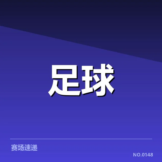 国足备战状态背后，教练选择引发外界疑问