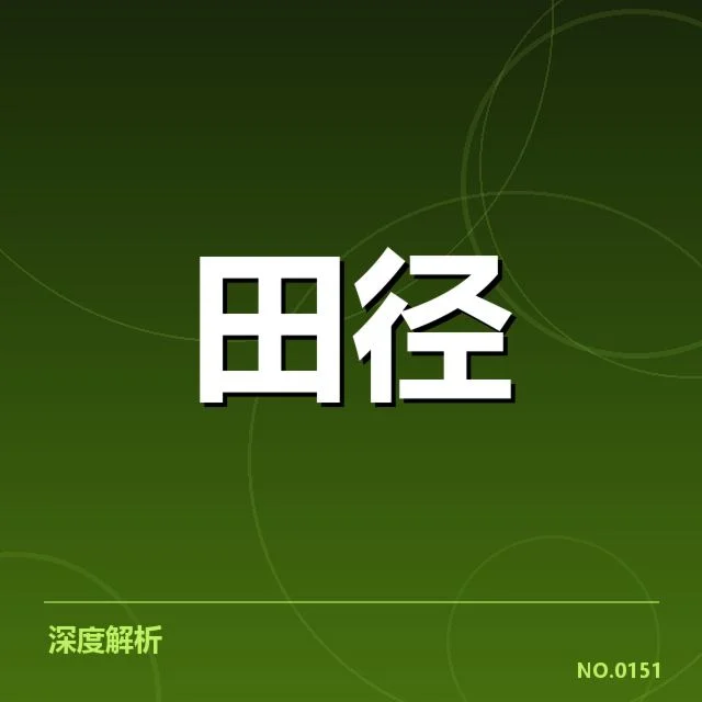 确认的比赛阵容与出场顺序