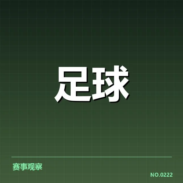 皇家社会伤病名单：球队阵容稳定性存疑