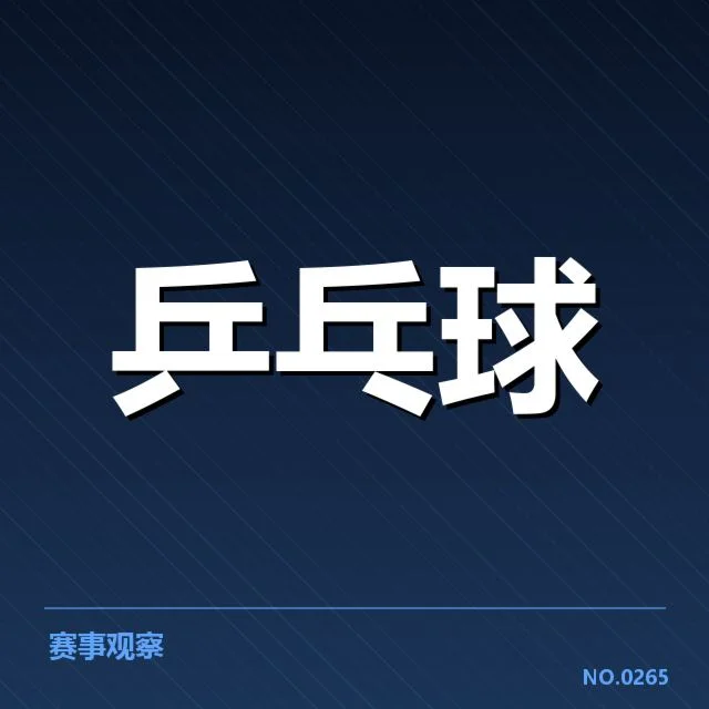 全运会乒乓球外战表现：中国男团为何未能稳居领先