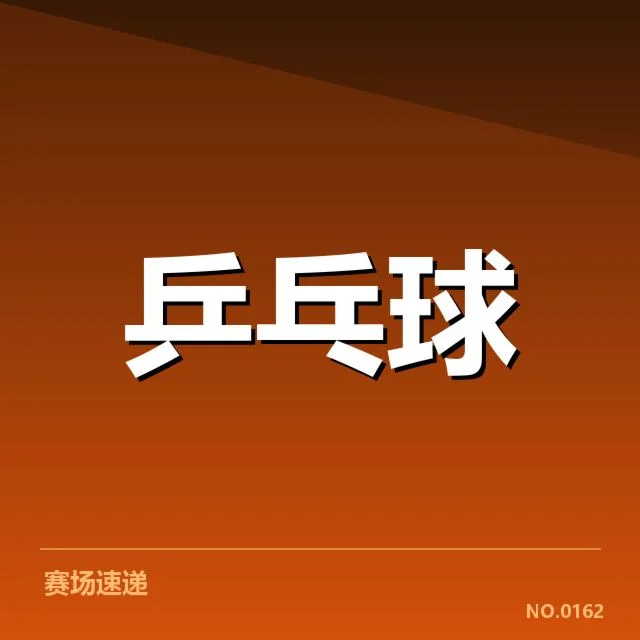 已公布的全运会乒乓球关键名单与赛程